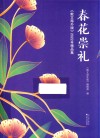 春花崇礼散文海外版2022年精品集 封面