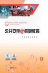 公共安全与应急教育 封面