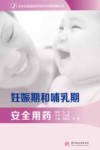 妊娠期和哺乳期安全用药 封面