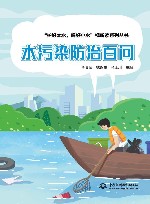 护好大水喝好小水视听读系列丛书  水污染防治百问 封面