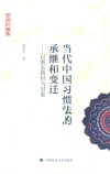 习惯法论丛  当代中国习惯法的承继和变迁  以浙东蒋村为对象 封面