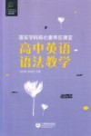 教师系列  英语学科核心素养发展丛书  落实学科核心素养在课堂  高中英语语法教学 封面