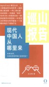 巡山报告  现代中国人从哪里来 封面