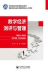 高等院校经济管理类规划教材  数字经济测评与管理 封面