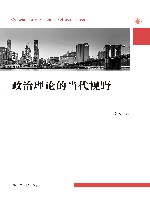 政治理论的当代视野 封面