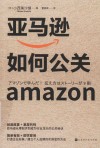 亚马逊如何公关 封面