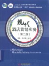 高等职业教育十四五规划旅游大类精品教材  现代酒店营销实务  第2版 封面
