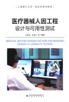 上海理工大学一流本科系列教材 医疗器械人因工程设计与可用性测试 封面