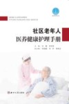 陕西社科丛书 社区老年人医养健康护理手册 封面
