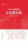 人民卫生健康事业从这里出发 封面