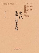 当代名老中医临证精粹丛书  史纪论治儿科常见病 封面