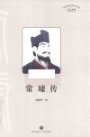 传记系列  四川历史名人丛书  常璩传 封面