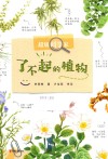 超级科学家  了不起的植物 封面