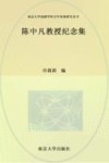 南京大学戏剧学科百年传统研究丛书  陈中凡教授纪念集 电子书封面