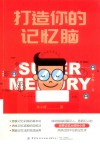 打造你的记忆脑 封面