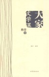 大家文学课  格非卷 封面