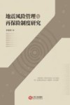 地震风险管理与再保险制度研究 封面