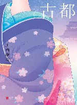 古都 封面
