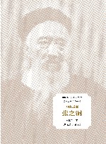 中国近代实业家丛书  国家重器  张之洞 封面