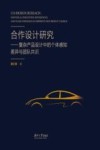 合作设计研究  复杂产品设计中的个体感知差异与团队共识 封面