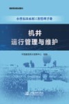 小型农田水利工程管理手册  机井运行管理与维护 封面