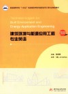 建筑环境与能源应用工程专业英语 封面