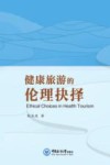 健康旅游的伦理抉择 封面