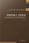 结构性黏土工程性状的结构损伤及动力响应特征研究 封面