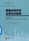 离婚关联纠纷法律应对指南 封面