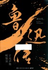 鲁迅传  于无声处听惊雷 封面
