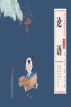 论语  少儿版 封面