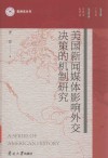 美国新闻媒体影响外交决策的机制研究 封面