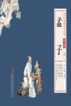 孟子  少儿版 封面