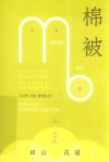 棉被 封面
