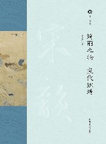 绮丽之物  宋代织绣 封面