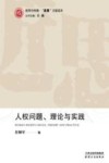 人权问题、理论与实践 封面