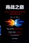 商战之巅  上市公司控制权争夺案例及法律问题详解 封面