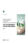城市文化传播研究丛书  生态产品价值实现视阈下生态优先与绿色发展研究 封面