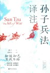 黄朴民精解孙子兵法系列  孙子兵法译注 封面