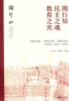 陶行知  民主之魂  教育之光  《救国时报》《新华日报》《解放日报》刊文选（1936-1946） 封面