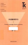 应用语言学核心话题系列丛书  外语学科核心话题前沿研究文库  外语教师学习 封面