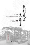 我们走在大路上  江兴国大学及研究生日记摘录  上 封面