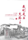 我们走在大路上  江兴国大学及研究生日记摘录  下 封面