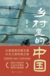 乡村里的中国 封面