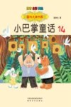 国内大奖书系  小巴掌童话  14 封面