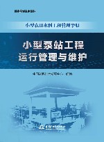 小型农田水利工程管理手册  小型泵站工程运行管理与维护 封面