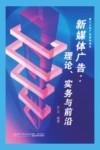 厦门大学广告系列教材  新媒体广告  理论实务与前沿 封面