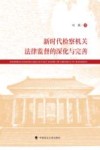 新时代检察机关法律监督的深化与完善 封面
