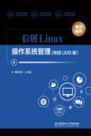 信创Linux操作系统管理  统信UOS版 封面