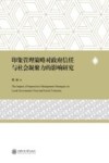 印象管理策略对政府信任与社会凝聚力的影响研究 封面